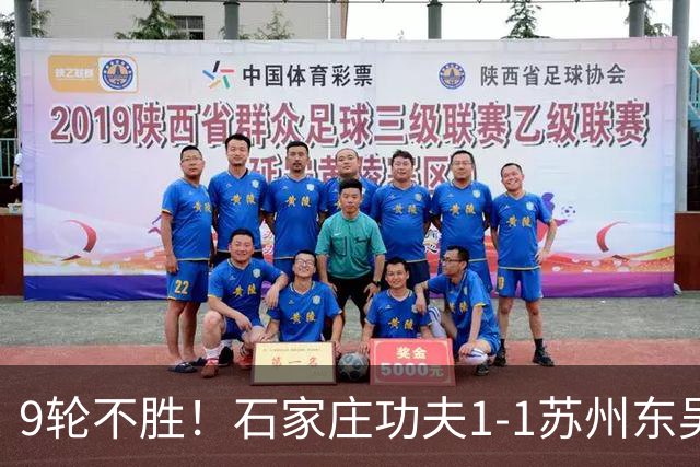9轮不胜！石家庄功夫1-1苏州东吴 两队分居倒数第三与倒数第二